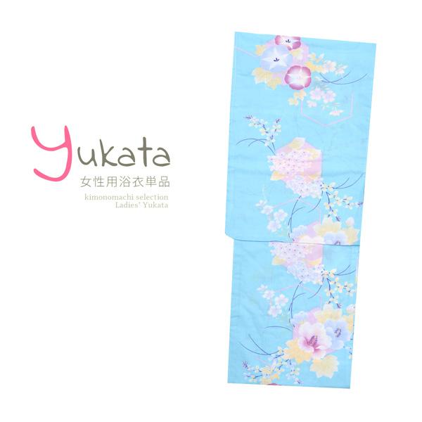 浴衣 レディース 単品 「水色地に朝顔 小花」 フリーサイズ yukata 【メール便不可】