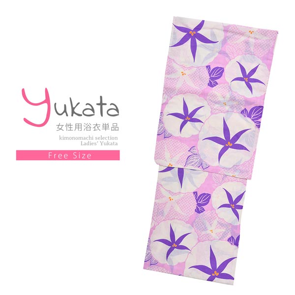 浴衣 レディース 単品 「Ma-ni　ピンク　朝顔絞り風」 フリーサイズ yukata 【メール便不可】
