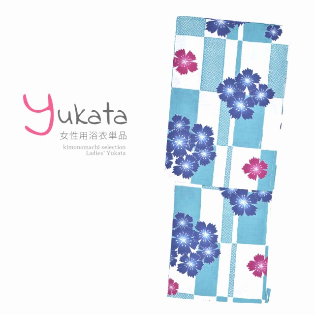 浴衣 レディース 単品 「白×水色　市松　撫子」 F フリーサイズ yukata 【メール便不可】