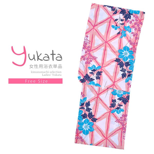 浴衣 レディース 単品「風香 白×ピンク 水色の花」 フリーサイズ yukata 【メール便不可】