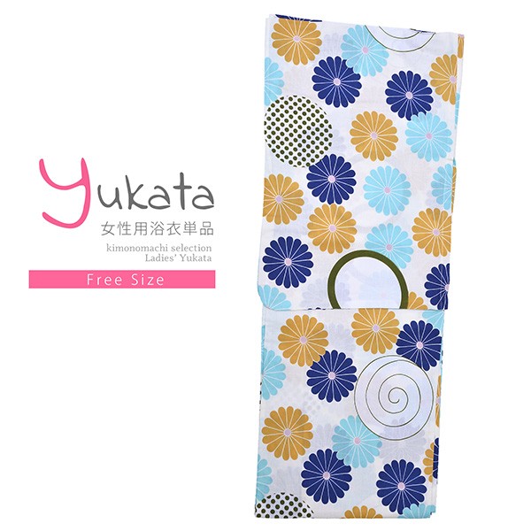 浴衣 レディース 単品「白地 黄、青の花」フリーサイズ yukata 【メール便不可】