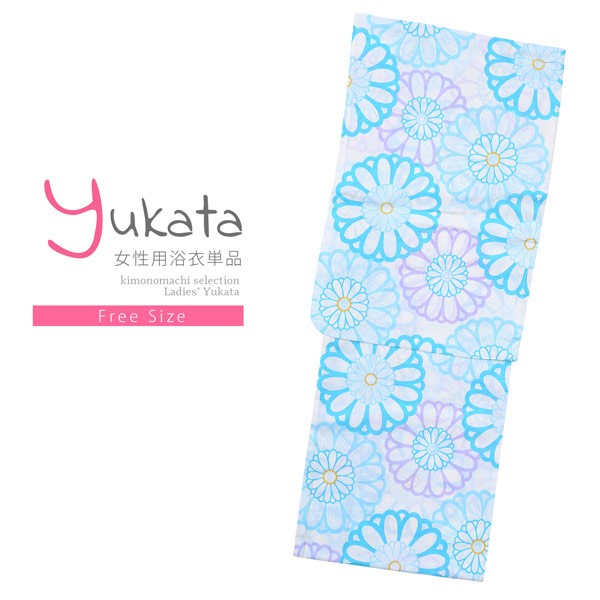 浴衣 レディース 単品「白地 水色、紫の花」 フリーサイズ yukata 【メール便不可】