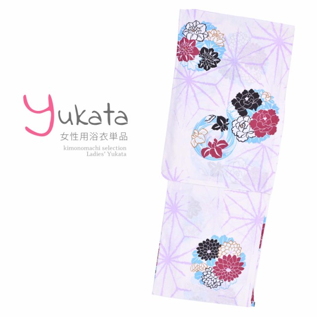 浴衣 レディース 単品 「白地に麻の葉　花」 F フリーサイズ yukata 【メール便不可】