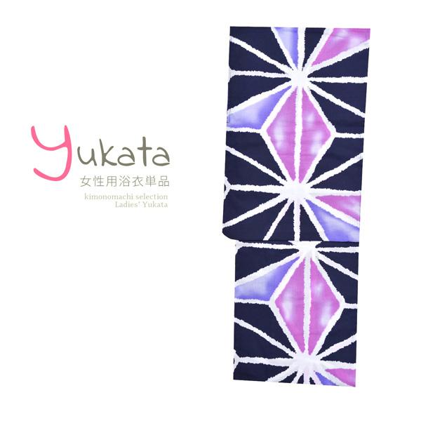 浴衣 レディース 単品 「濃紺 麻の葉」 フリーサイズ yukata 【メール便不可】
