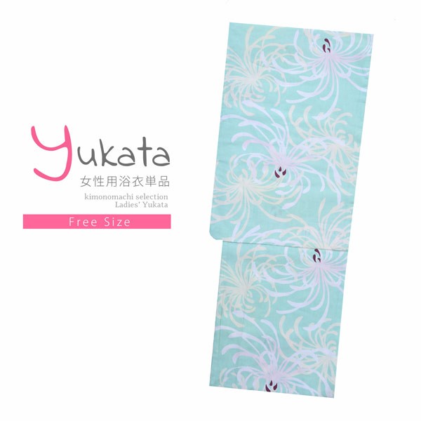 浴衣 レディース 単品 「ミント　白糸菊」 フリーサイズ yukata 【メール便不可】