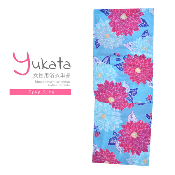 浴衣 レディース 単品 「CANON 水色 ピンクの花」 フリーサイズ yukata 【メール便不可】