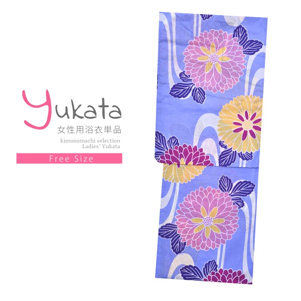 浴衣 レディース 単品 「青紫　黄色、紫、薄紫の花」 フリーサイズ yukata 【メール便不可】