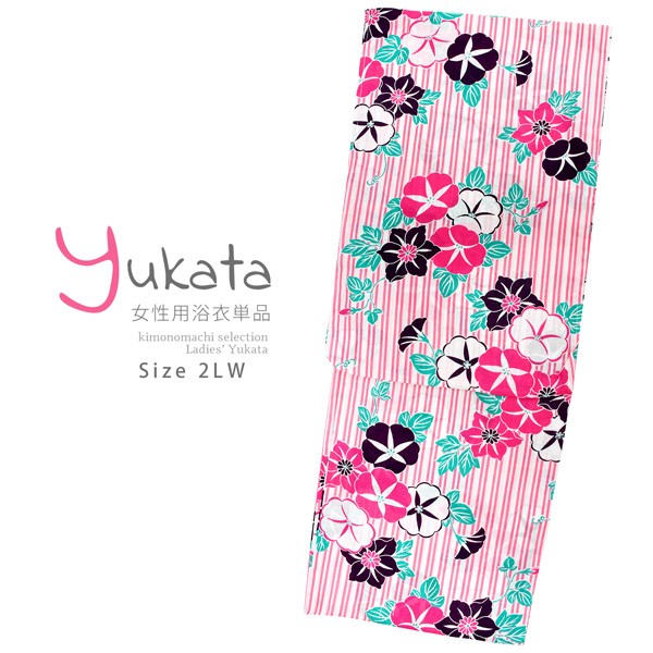 浴衣 レディース 単品 「白×ピンク、縞　朝顔と鉄線」 2LW 大きいサイズ yukata 【メール便不可】