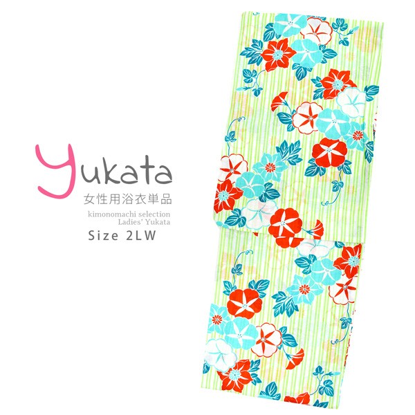 浴衣 レディース 単品 「白×黄緑、縞　朝顔と鉄線」 2LW 大きいサイズ yukata 【メール便不可】
