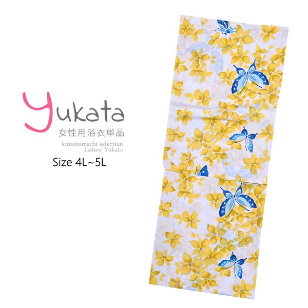 在庫セール 浴衣 yukata の通販はau PAY マーケット - 京都きもの町|商品ロットナンバー:505046993 レディース 単品「わたしサイズ 蝶と黄色の花」4L〜5L 大きいサイズ お買い得2022