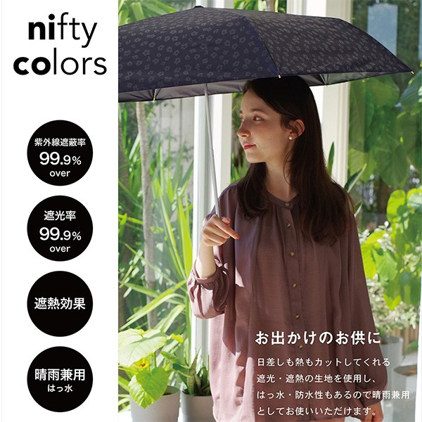 nifty colors 日傘 晴雨兼用「遮光マグノリアミニ　2302」遮光 遮熱 撥水 はっ水 防水 UVカット PU加工 折りたたみ 折傘 女性用 レディース women's プレゼント ギフト 誕生日 母の日 【メール便不可】