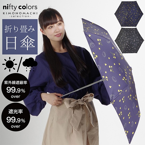 nifty colors 日傘 晴雨兼用「遮光ハリネズミフラットミニ　2252」遮光 遮熱 撥水 はっ水 防水 UVカット PU加工 折りたたみ 折傘 女性用 レディース women's プレゼント ギフト 誕生日 母の日 【メール便不可】