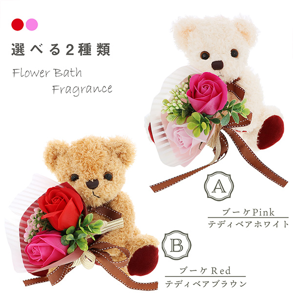 【送料無料】お花の形の入浴剤 バスフレグランス 「フラワーベア 全2種」 くまのぬいぐるみ バラ フラワーアレンジメント 花束 リボン クリアケース入り 母の日 プレゼント