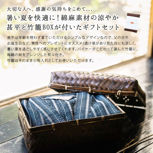 しじら織り 綿麻甚平の竹籠入りギフトセット商品内容