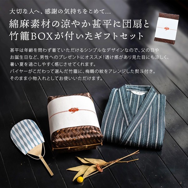しじら織り 綿麻甚平+うちわの竹籠入りギフトセット商品内容