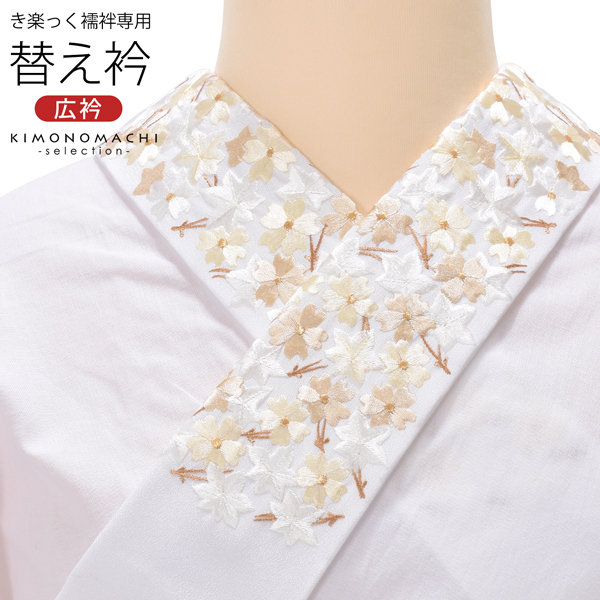 衿秀 き楽っく専用替え衿 「白　桜楓松葉尽くし　12-0500」 ローズカラー 新ローズカラー 広衿 柄半衿 半襟 長襦袢用替え衿 ファスナー式 替え衿 き楽っく 付け衿 ※襦袢、袖は別売りです※ 襟の衿秀 【メール便不可】