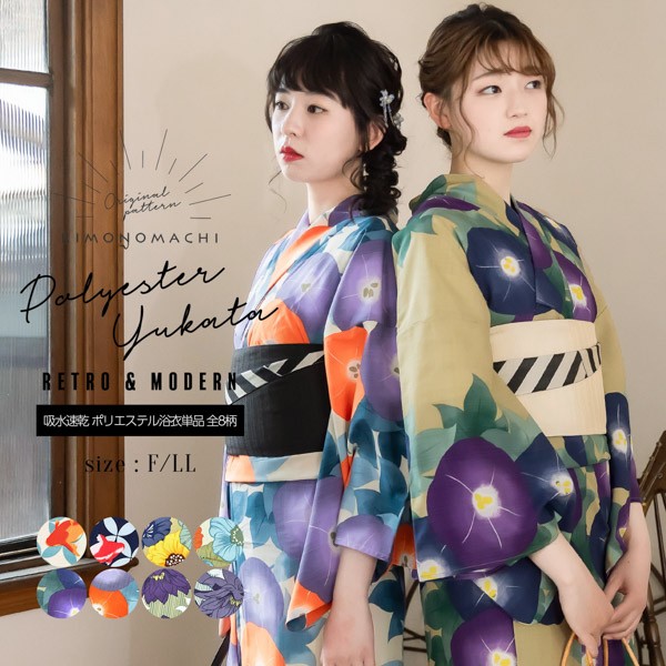 KIMONOMACHI オリジナル 浴衣 レディース 吸水速乾 ポリエステル浴衣 「モダン柄系：七宝金魚・ポピー・朝顔・ダリア 全8柄」 Fサイズ LLサイズ