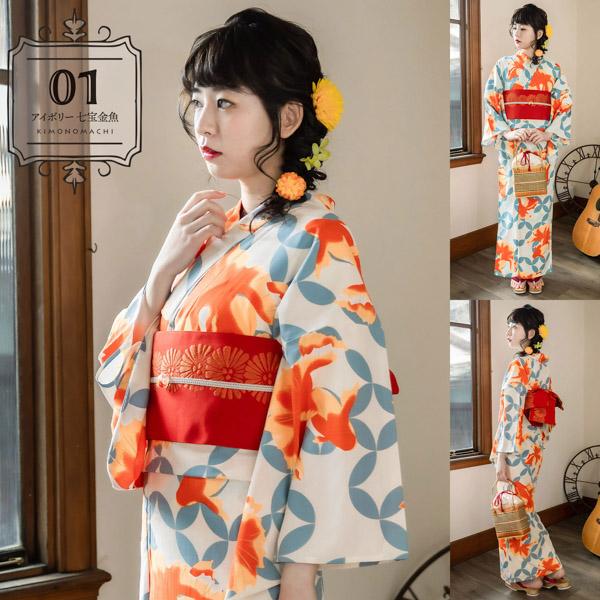 KIMONOMACHI オリジナル 浴衣 レディース 吸水速乾 ポリエステル浴衣 「モダン柄系：七宝金魚・ポピー・朝顔・ダリア 全8柄」 Fサイズ LLサイズ