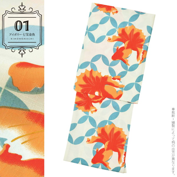 KIMONOMACHI オリジナル 浴衣 レディース 吸水速乾 ポリエステル浴衣 「モダン柄系：七宝金魚・ポピー・朝顔・ダリア 全8柄」 Fサイズ LLサイズ