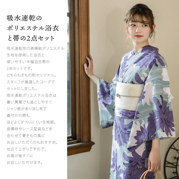KIMONOMACHI オリジナル 浴衣 2点セット (浴衣+帯)