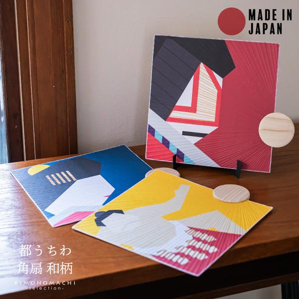 都うちわ 「角扇和柄」 団扇 都団扇 日本製 誕生日 母の日 父の日 敬老の日 贈り物 プレゼント ギフト 【メール便不可】