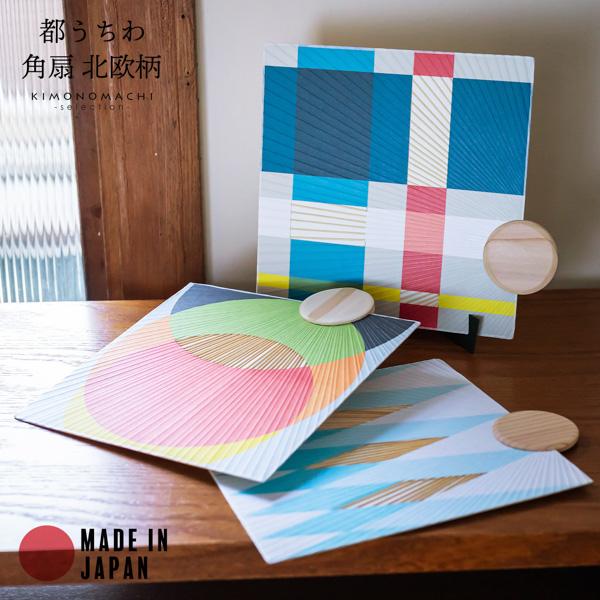 都うちわ 「角扇北欧柄」 団扇 都団扇 日本製 誕生日 母の日 父の日 敬老の日 贈り物 プレゼント ギフト 【メール便不可】