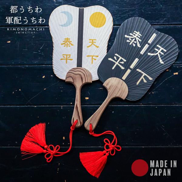 都うちわ 「並型片面透かし軍配」 団扇 都団扇 日本製 誕生日 母の日 父の日 敬老の日 贈り物 プレゼント ギフト 【メール便不可】