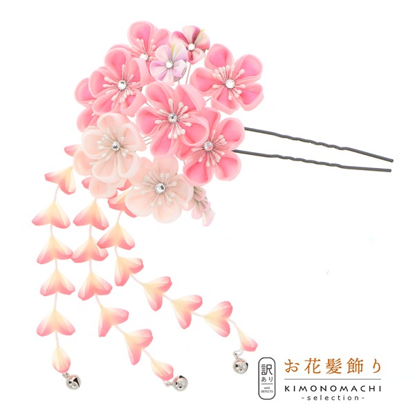 【訳アリ】【アウトレット品】Uピン 髪飾り 「花かんざし 1120 つまみのお花 ピンク」ヘアアクセサリー 大人用・子供用 レディース 着物 和装 振袖 ドレス 七五三 女の子 ワンポイント 髪飾り単品【メール便不可】