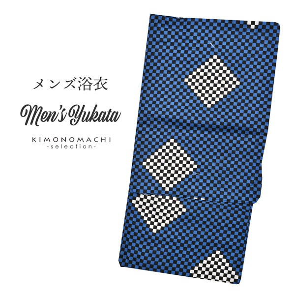 浴衣 メンズ 単品 「男浴衣 CANOA  平織り 黒と青の市松 白菱」 M L LL メンズ浴衣 男性浴衣 男性用浴衣 ゆかた yukata 【メール便不可】