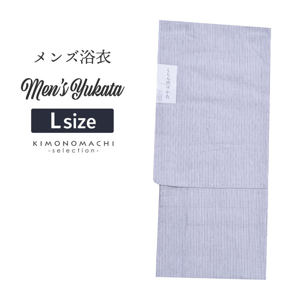 浴衣 メンズ 単品 「男浴衣　しじら織　白地に黒縞」 L メンズ浴衣 男性浴衣 男性用浴衣 ゆかた yukata 【メール便不可】