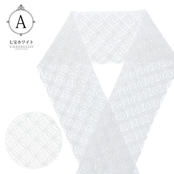 レース 半衿 「七宝 ホワイト、七宝 ライトブルー、花 クリーム、花 ホワイト」 洒落半衿 半襟 洒落小物 洗える 花柄 幾何学 模様 選べる全4種類 日本製 <R>【メール便対応可】