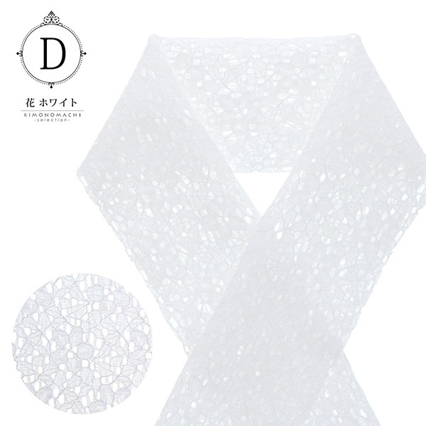 レース 半衿 「七宝 ホワイト、七宝 ライトブルー、花 クリーム、花 ホワイト」 洒落半衿 半襟 洒落小物 洗える 花柄 幾何学 模様 選べる全4種類 日本製 <R>【メール便対応可】