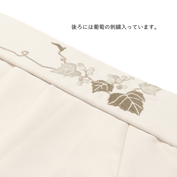 袴 単品 「オフホワイト　葡萄」 卒業式 袴 レディース 行燈袴 S・M・L・LL/2Lサイズ 刺繍入り 女性用袴単品 【メール便不可】