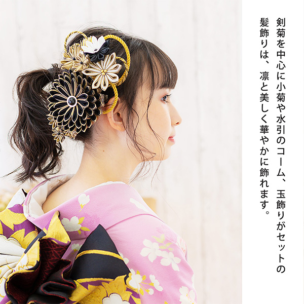髪飾り 成人式 花髪飾り コーム Uピン 4点セット 「剣菊と組紐、玉飾り　黒×白×ゴールド　No.54929」 振袖用髪飾り お花髪飾り つまみ細工 成人式 卒業式 結婚式 着物 日本製 【メール便不可】