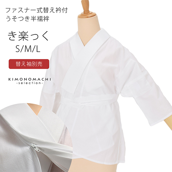 半襦袢 白 洗える半襦袢 ファスナー式 替え衿付き 襦袢 S/M/L き楽っく きらっく うそつき襦袢 ※替え袖は別売です※ カジュアルにも礼装にも ブランド：襟の衿秀 日本製 【メール便不可】