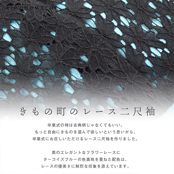 レース 二尺袖着物 単品 「ブラック×ターコイズ」 お仕立て上がり KIMONOMACHI オリジナル レディース レース二尺着物 二尺袖 袴に合わせて 卒業式 謝恩会に ショート丈 京都きもの町オリジナル 【メール便不可】