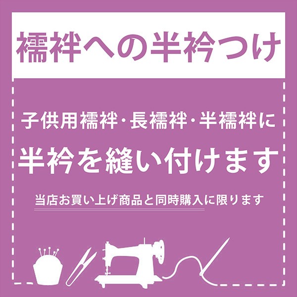 「襦袢への半衿つけ」 襦袢 長襦袢 半襦袢 半襟つけ お直し ※京都きもの町での購入品限定