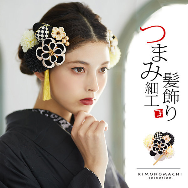 髪飾り 成人式 つまみ髪飾り Uピン 12点セット 「フラワーポット 黒 No.8334 美和花 miwaka」 振袖用髪飾り お花髪飾り つまみ細工かんざし 成人式 卒業式 結婚式 着物 【メール便不可】