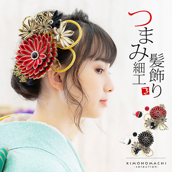 成人式 髪飾り 水引 髪飾り 成人式 花髪飾り コーム Uピン 4点セット