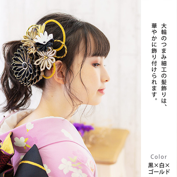 髪飾り 成人式 花髪飾り コーム Uピン 4点セット 「剣菊と組紐、玉飾り　赤×黒×ゴールド・黒×白×ゴールド　No.54929」 振袖用髪飾り お花髪飾り つまみ細工 成人式 卒業式 結婚式 着物 日本製 【メール便不可】
