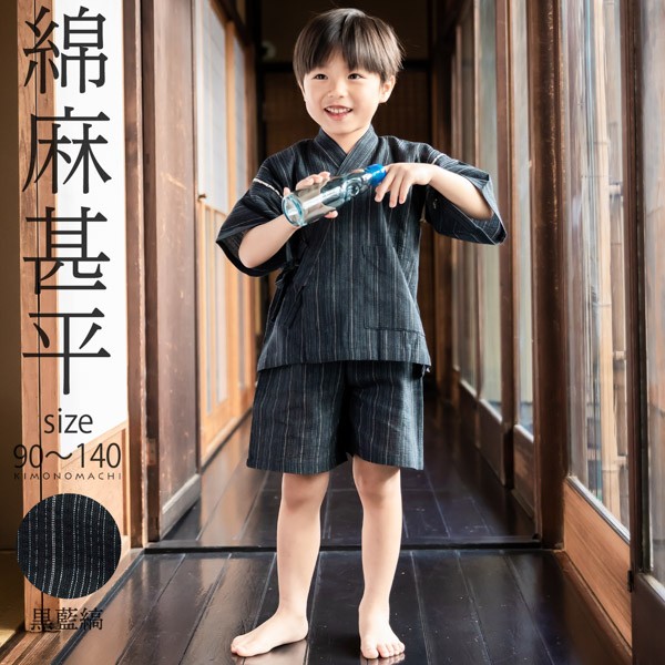 男の子甚平「黒藍縞」 子供甚平 90cm 100cm 110cm 120cm 130cm 140cm お子様甚平 男児甚平 子供用甚平 京都きもの町オリジナル KIMONOMACHI 【メール便不可】