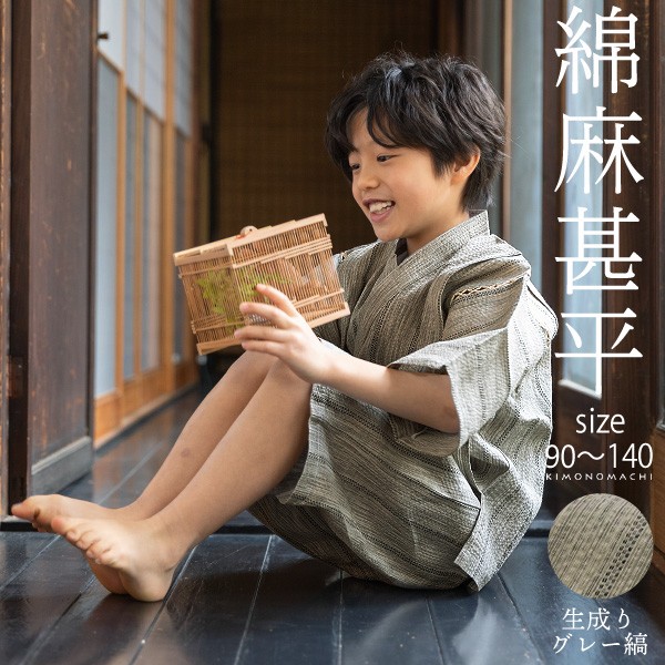 男の子甚平「生成りグレー縞」 子供甚平 90cm 100cm 110cm 120cm 130cm 140cm お子様甚平 男児甚平 子供用甚平 京都きもの町オリジナル KIMONOMACHI 【メール便不可】