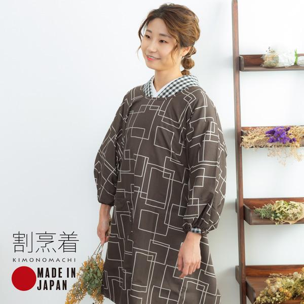 ロング丈 割烹着 「チャコールグレー　スクエア」 日本製 オシャレ かわいい 綿割烹着 ロング割烹着 着物割烹着 エプロン 母の日 敬老の日 誕生日 プレゼント最適品 【送料無料】【メール便不可】