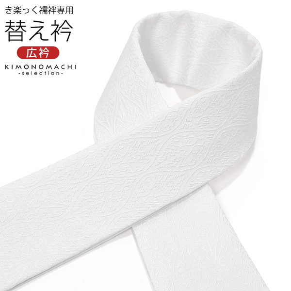 衿秀 き楽っく専用替え衿 「立涌に唐草」 ローズカラー 新ローズカラー 広衿 半襟 正絹 長襦袢用替え衿 ファスナー式 洗える替え衿 き楽っく 付け衿 ※襦袢、袖は別売りです※ 襟の衿秀 【メール便不可】