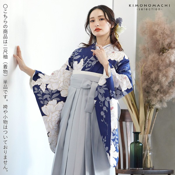二尺袖着物 単品 「紺青 牡丹」 お仕立て上がり レディース 洗える着物 二尺袖 着物 袴に合わせて 卒業式 謝恩会に 【メール便不可】