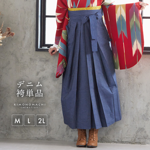デニム袴 単品 「デニム　ブルー」 卒業式 袴 レディース 行燈袴 M・L・LL/2Lサイズ 女性用袴単品 デニム 【メール便不可】