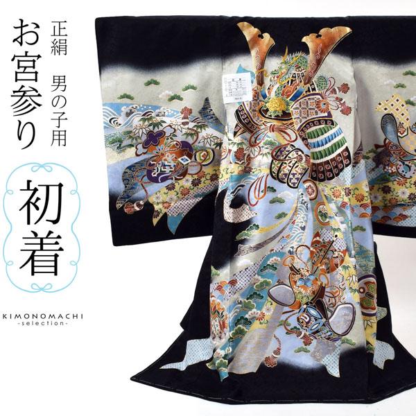 男の子のお宮参り産着 祝い着 「黒地　龍に兜、鐙」 熨斗目 のしめ 一つ身 一ツ身 初着 お初着 御祝着 着物 七五三 お宮詣り 祈願 お祈り 子供 キッズ 赤ちゃん ベビー 男児 正絹 日本製 【メール便不可】