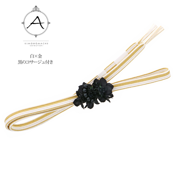 帯締め 振袖用 帯〆 正絹 「白×金、銀鼠×金、鶯色×金、白茶色×金 コサージュ付き」 日本製 豪華 おしゃれ お洒落 くすみカラー ダスティカラー ニュアンスカラー 組紐 くみひも 組みひも 金糸 成人式 結婚式 振袖 正絹帯締め 振袖用帯締め 着物 振袖小物 【メール便不可】