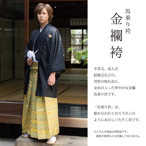 袴 金襴袴 男性袴 馬乗り袴 単品「生成り蜀江文」4サイズ S/M/L/LL 身長150cm〜180cmまで フォーマル 成人式 卒業式 結婚式 男性 メンズ 晴れ着【メール便不可】