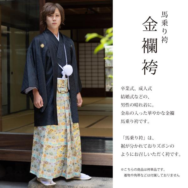 袴 金襴袴 男性袴 馬乗り袴 単品「桜鼠色系段ぼかし亀甲文」4サイズ S/M/L/LL 身長150cm〜180cmまで フォーマル 成人式 卒業式 結婚式 男性 メンズ 晴れ着【メール便不可】
